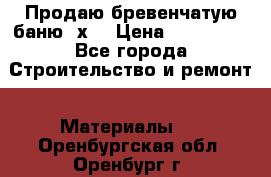 Продаю бревенчатую баню 8х4 › Цена ­ 100 000 - Все города Строительство и ремонт » Материалы   . Оренбургская обл.,Оренбург г.